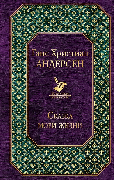 Сказка моей жизни - фото 1