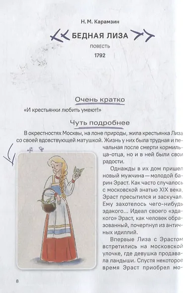 Бедная Лиза. Полное и краткое содержание. Анкеты и профили героев. Сюжетные и любовные линии - фото 5