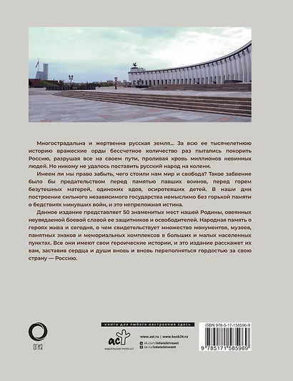 50 знаменитых мест боевой славы России - фото 2