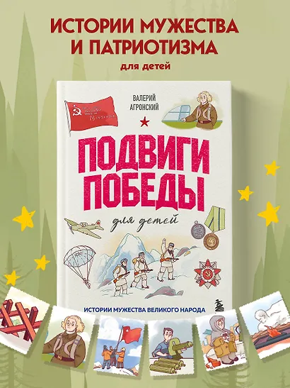 Подвиги Победы для детей. Истории мужества великого народа - фото 4