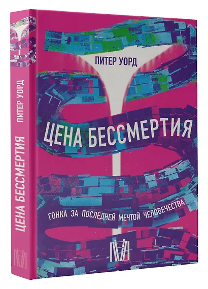 Цена бессмертия. Гонка за последней мечтой человечества - фото 3