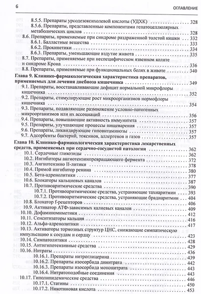 Клиническая фармакология. Учебник для студентов медицинских вузов - фото 5