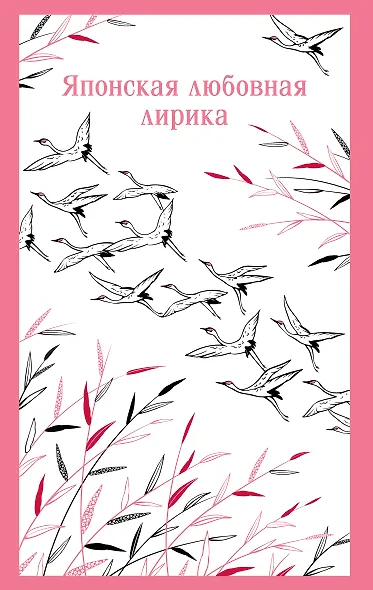 Японская любовная лирика - фото 1