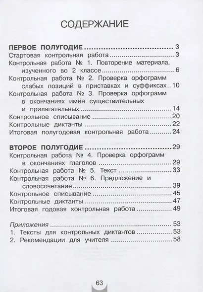 Русский язык. 3 класс. Контрольные работы - фото 2