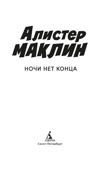 Ночи нет конца - фото 9