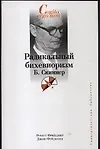 Радикальный бихевиоризм - фото 1
