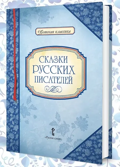 Сказки русских писателей - фото 2