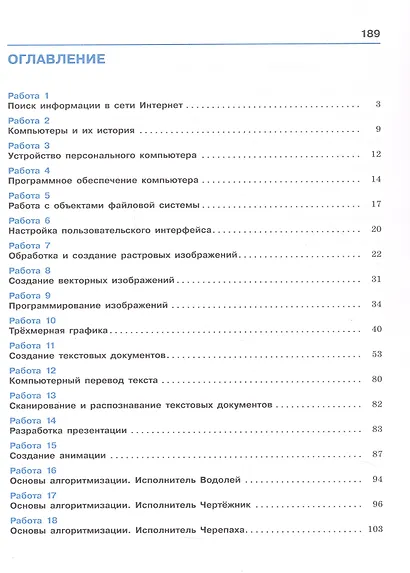 Информатика. 7-9 классы. Компьютерный практикум. Базовый уровень - фото 2