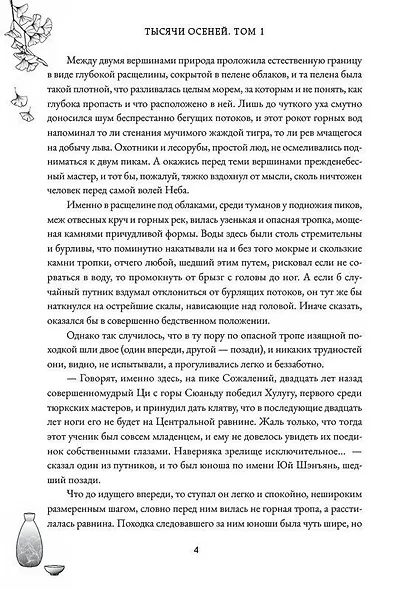 Тысячи осеней. Том 1 - фото 3
