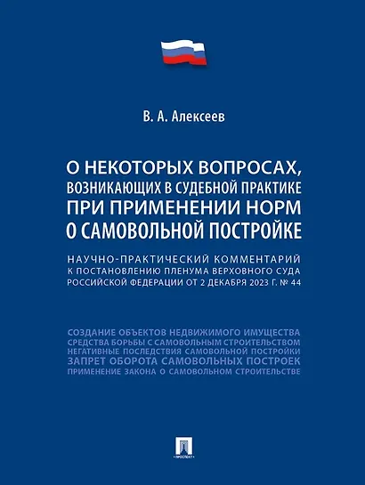Научно-практический комментарий к постановлению Пленума Верховного Суда Российской Федерации «О некоторых вопросах, возникающих в судебной практике при применении норм о самовольной постройке» - фото 1