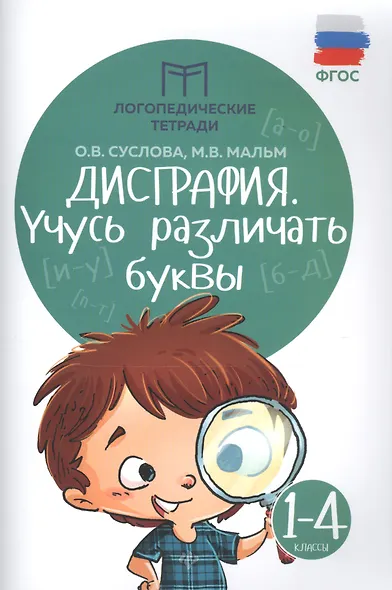 Дисграфия. Учусь различать буквы: 1-4 классы - фото 3