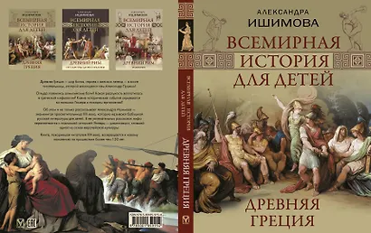 Всемирная история для детей. Древняя Греция - фото 3