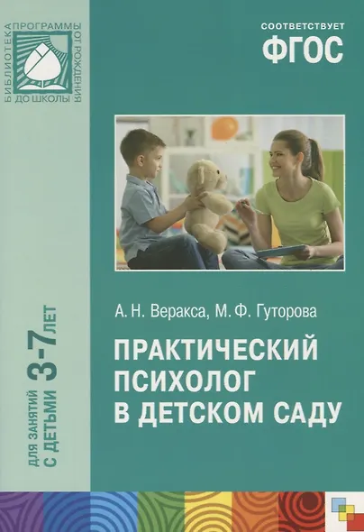 ФГОС Практический психолог в детском саду - фото 2