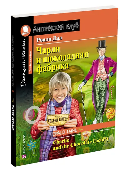 Чарли и шоколадная фабрика/Charlie and the Chocolate Factory. Домашнее чтение с заданиями по ФГОС. Английский клуб - фото 2