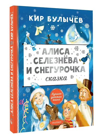 Алиса Селезнёва и Снегурочка - фото 3