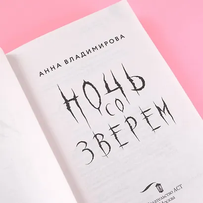 Ночь со зверем - фото 8