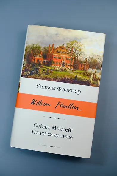 Сойди, Моисей! Непобежденные - фото 5