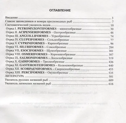 Рыбы в заповедниках России. Том 1. Пресноводные рыбы - фото 2