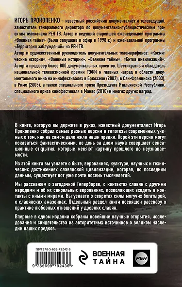 Неизвестная Русь.Тайны русской цивилизации - фото 2