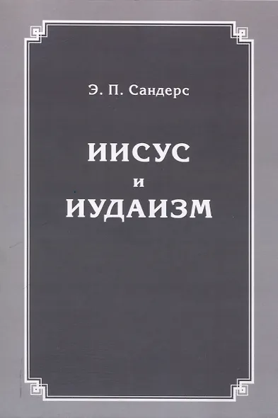Иисус и иудаизм - фото 1