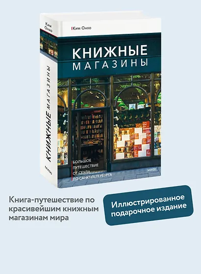 Книжные магазины: большое путешествие от Сеула до Санкт-Петербурга - фото 4