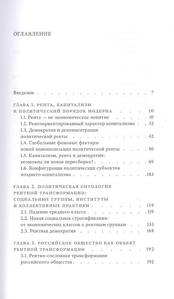 Рентное общество. В тени труда, капитала и демократии - фото 3