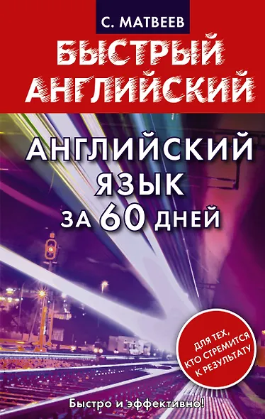 Английский язык за 60 дней - фото 1
