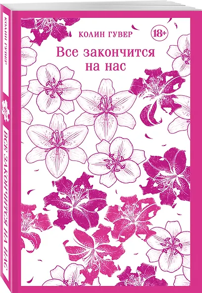 Все закончится на нас - фото 3