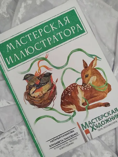 Мастерская иллюстратора - фото 9