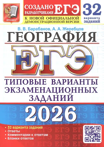 ЕГЭ 2026. География. Типовые варианты экзаменационных заданий. 32 варианта заданий - фото 1