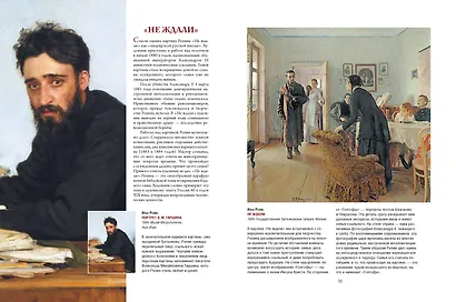 Репин, Суриков, Васнецов. Летописцы русской жизни - фото 5