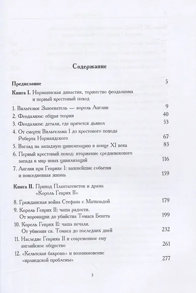 Рассказ о средневековой Британии. От гибели Гарольда до Великой хартии - фото 2