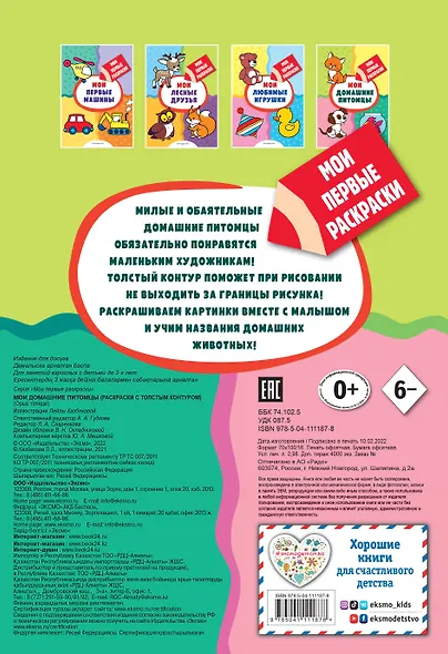 Мои домашние питомцы (раскраски с толстым контуром) - фото 2