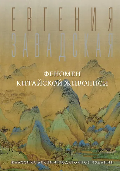 Феномен китайской живописи - фото 1