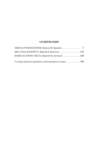 Школа робинзонов. Два года каникул. Маяк на краю света - фото 8