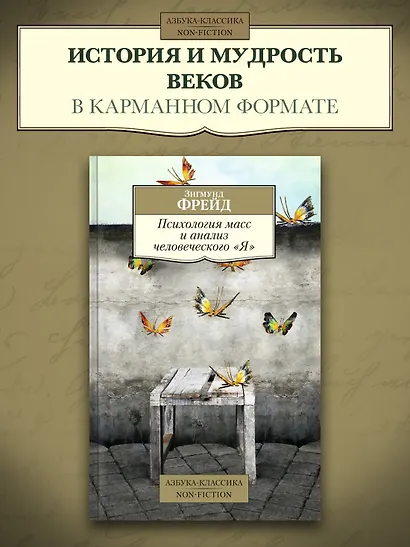 Психология масс и анализ человеческого "Я" - фото 3