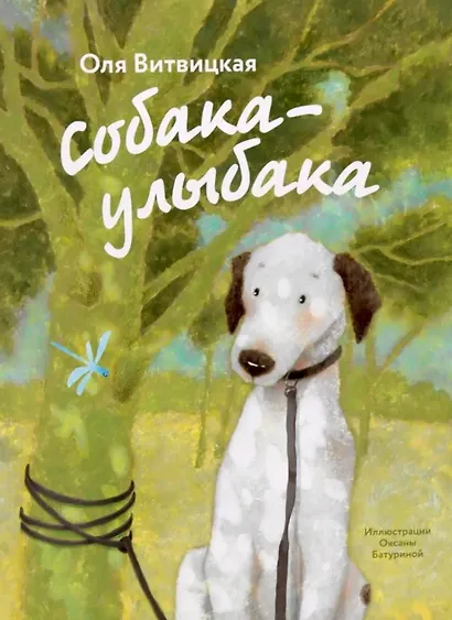 Собака-Улыбака - фото 1