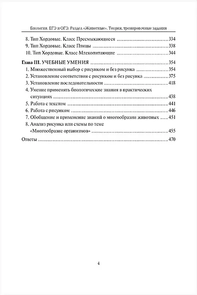 ЕГЭ и ОГЭ. Биология. Раздел "Животные". Теория, тренировочные задания. Учебно-методическое пособие - фото 3