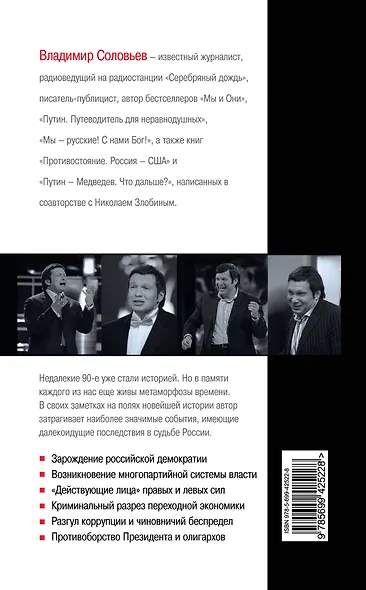 Русская рулетка : заметки на полях новейшей истории / 3-е изд. перераб. - фото 2