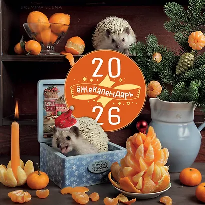 Ёжекалендарь. Сочные мандаринки. Календарь настенный на 2026 год (300х300) - фото 1