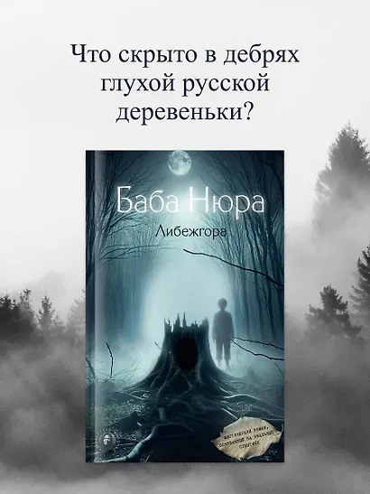 Баба Нюра. Либежгора. Мистический роман, основанный на реальных событиях - фото 4