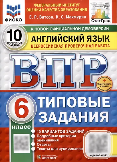 Всероссийская проверочная работа. Английский язык. 6 класс. 10 вариантов. Типовые задания. ФГОС новый - фото 1