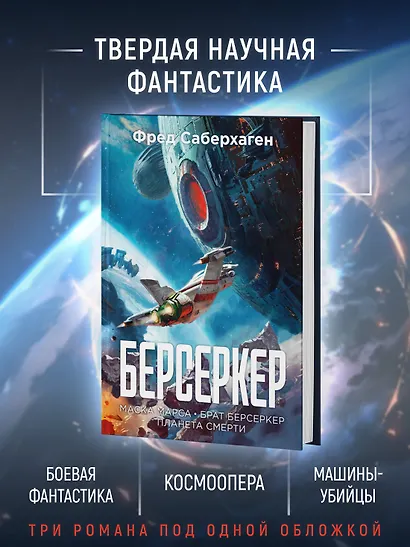 Берсеркер. Книга 1. Маска Марса. Брат берсеркер. Планета смерти - фото 5