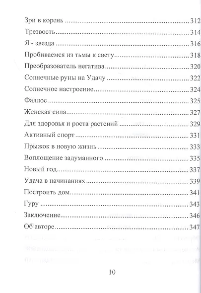 Рунические ставы. 163 новых рунических формулы на все случаи жизни - фото 9