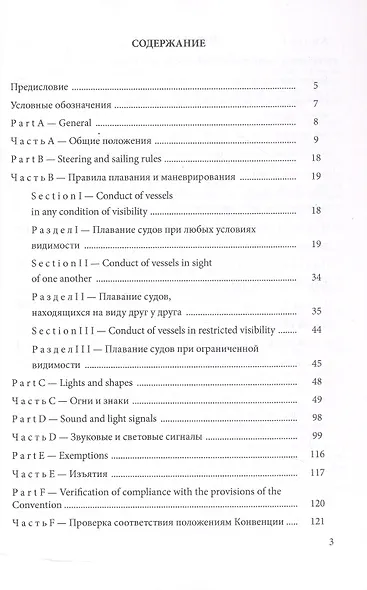 Международные правила предупреждения столкновений судов в море, 1972 г. (МППСС-72) (на русском и английском языках) - фото 3
