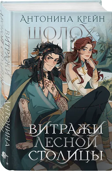 Шолох. Витражи лесной столицы - фото 3