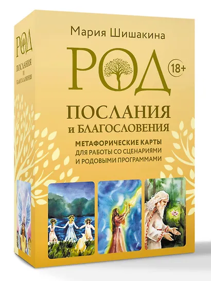 Род. Послания и благословения. Метафорические карты для работы со сценариями и родовыми программами - фото 3