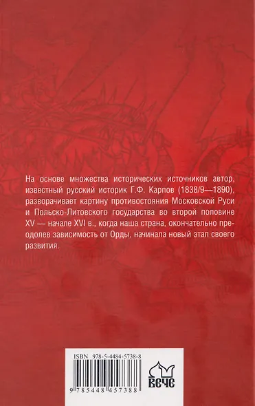 История борьбы Московского государства с Польско-Литовским. 1462-1508 - фото 2