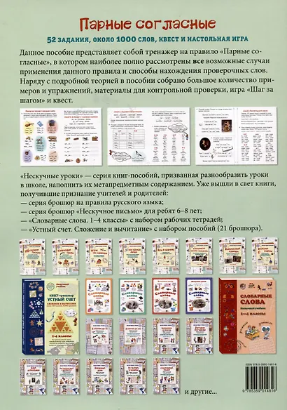 Парные согласные. 52 задания, около 1000 слов, квест и настольная игра. 1–5 классы - фото 2