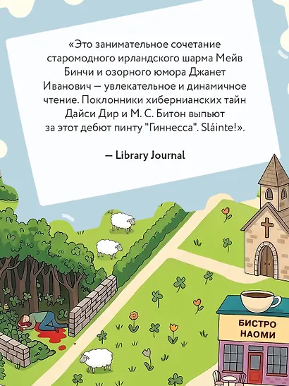 Убийство в ирландской деревушке (#1) - фото 7